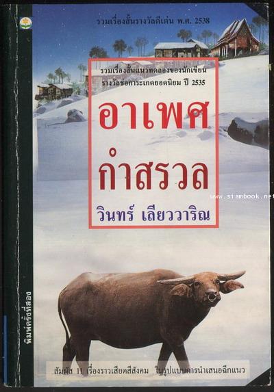 อาเพศกำสรวล