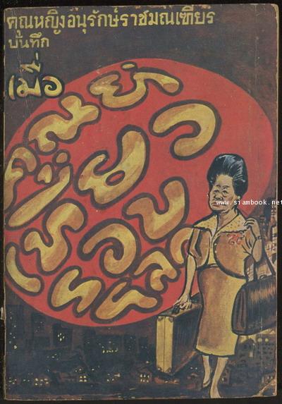 เมื่อคุณย่าเที่ยวรอบโลก เล่ม 1