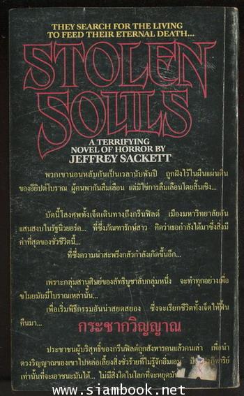 กระชากวิญญาณ (The Stolen Souls) 1