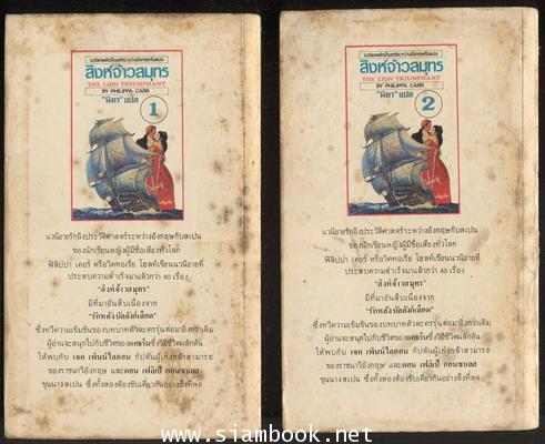 สิงห์จ้าวสมุทร (The Lion Triumphant) -2เล่มชุด- 1