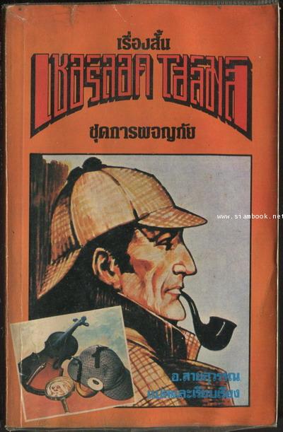 เชอร์ลอค โฮล์มส์ ชุดการผจญภัย (Sherlock Holmes: The Adventures of Sherlock Holmes)