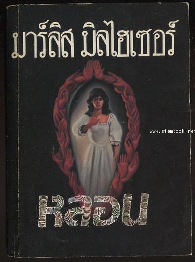หลอน (The Mirror)