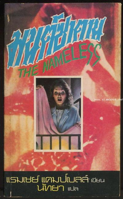 มนต์ซาตาน (The Nameless)