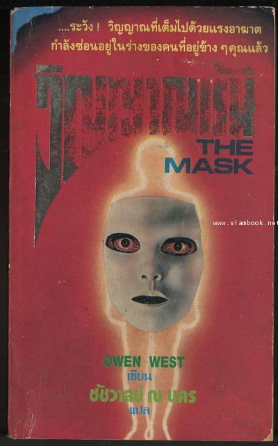 วิญญาณเร้น (The Mask)