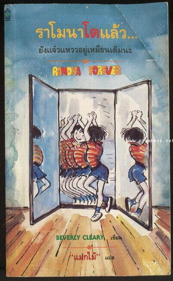 ราโมนาโตแล้วยังแจ๋วแหววอยู่เหมือนเดิมนะ (Ramona Forever)