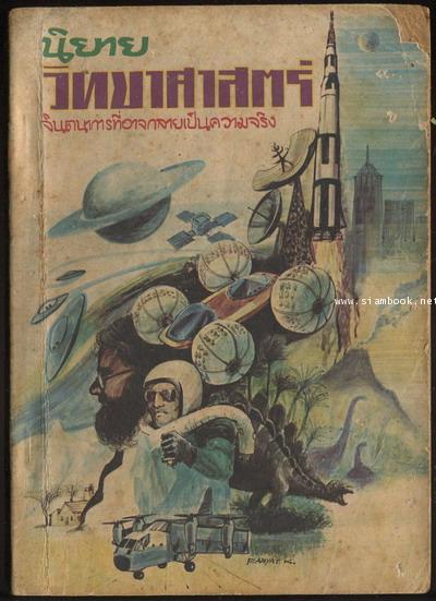 นิยายวิทยาศาสตร์ จินตนาการที่อาจกลายเป็นความจริง