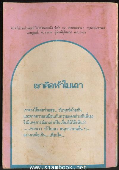 ห้าใบเถา (All of a Kind Family) 1