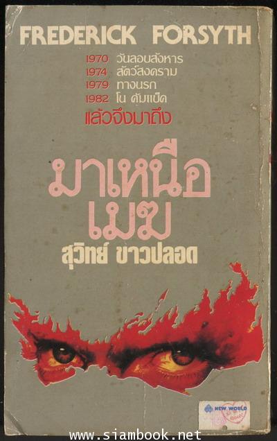 มาเหนือเมฆ (The Fourth Protocol) 1
