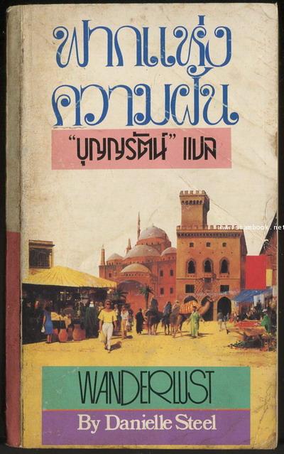 ฟากแห่งความฝัน (Wanderlust)