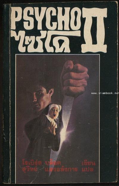 ไซโค ภาค 2 (Psycho II) / สำนวน สุวิทย์ แสงอลังการ