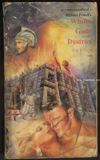 สวรรค์สาป (Whom The Gods Would Destroy)*หนังสือโดนน้ำ*