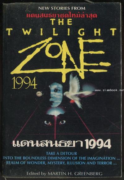แดนสนธยา 1994 (The Twilight Zone 1994)