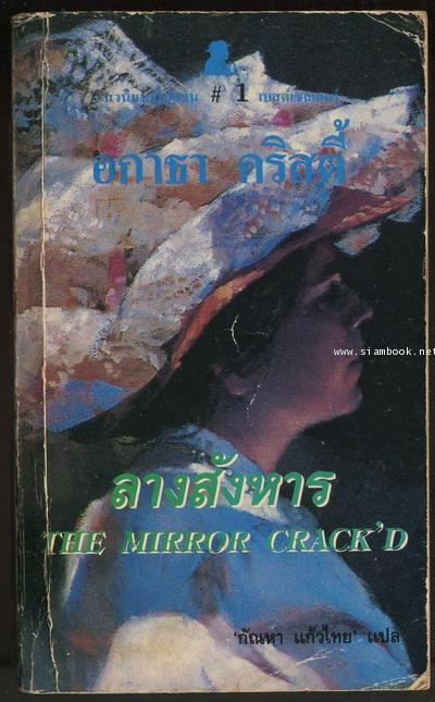 ลางสังหาร (คดีหัดเยอรมัน / The Mirror Crack\'d)