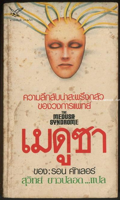 เมดูซา (The Medusa Syndrome)
