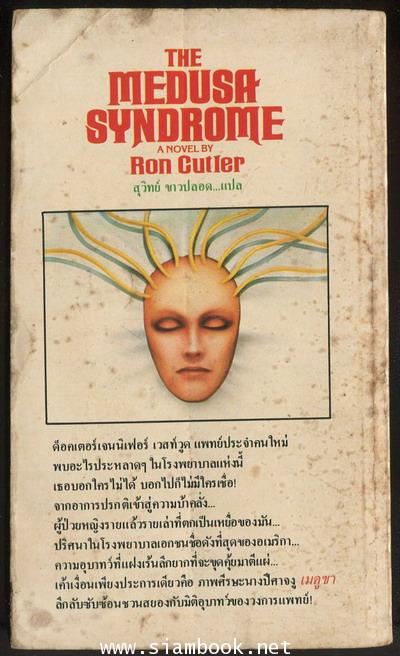 เมดูซา (The Medusa Syndrome) 1
