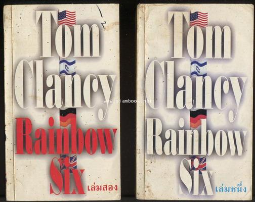 อุดมการณ์เฉียดนรก (Rainbow Six) -2 เล่มชุด-