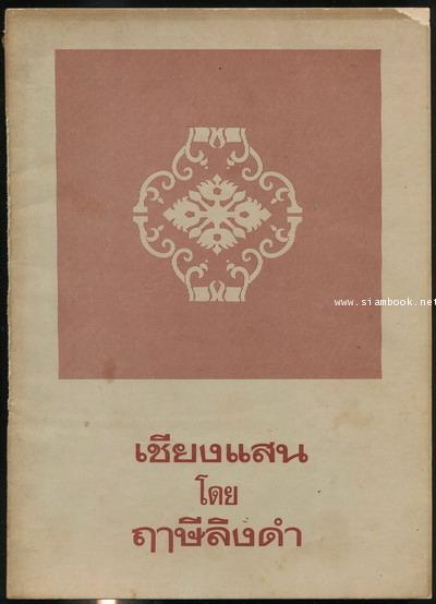 เชียงแสน