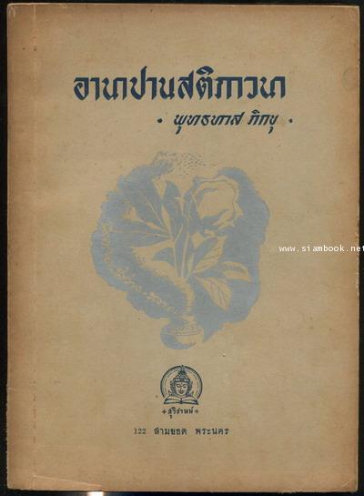 อานาปานสติภาวนา เล่ม 2 ว่าด้วย สมาธิเจือปัญญา