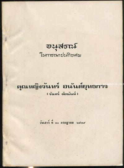 หนังสืออนุสรณ์ในงานฌาปนกิจศพ คุณหญิงจันทร์ อนันต์ยุทธกาจ (จันทร์ ลัยนันท์)