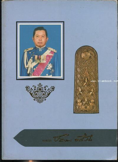 การสงคราม อนุสรณ์ พลเอก ชัยชนะ ธารีฉัตร