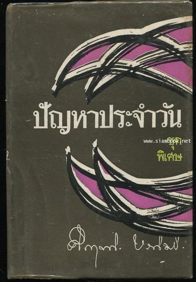 ปัญหาประจำวัน ชุดพิเศษ