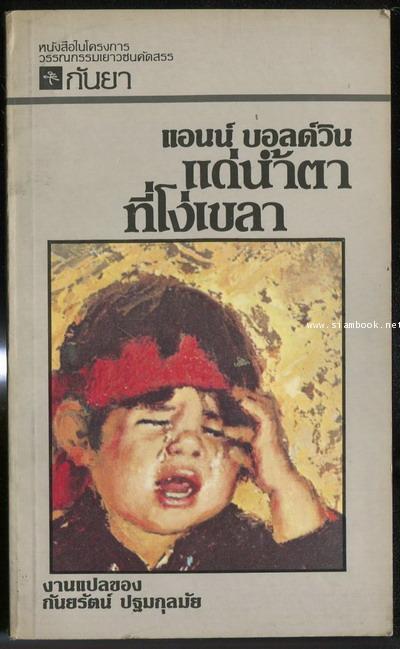 แด่น้ำตาที่โง่เขลา (A LITTLE TIME)