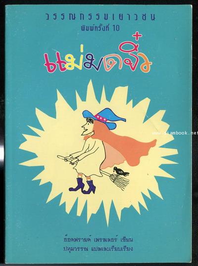 แม่มดจิ๋ว (THE LITTLE WITCH)