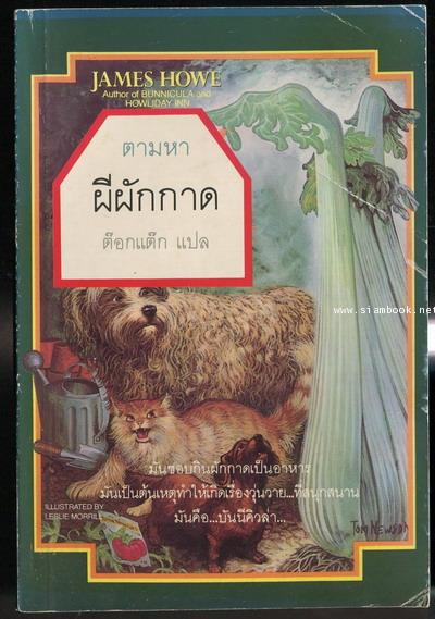 ตามหาผีผักกาด (The Celery Stalksat Midnight)