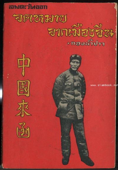 จดหมายจากเมืองจีน เล่ม1