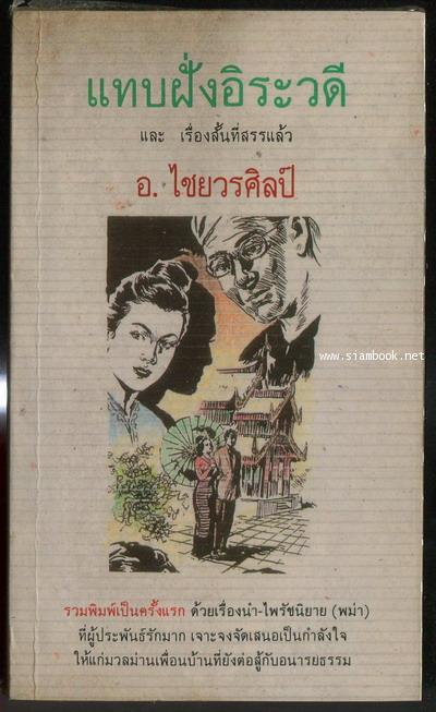 แทบฝั่งอิระวดีและเรื่องสั้นที่สรรแล้ว