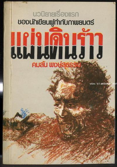 แผ่นดินร้าว