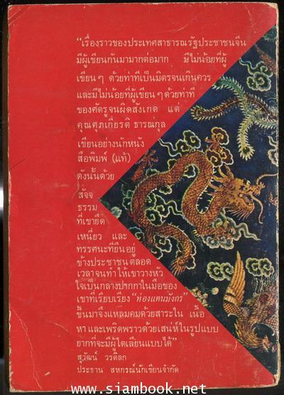 ท่องแดนมังกร 1