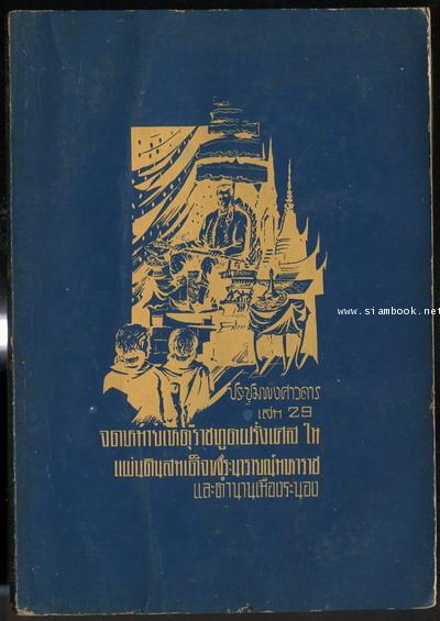 ประชุมพงศาวดารเล่ม 29 *หนังสือโดนน้ำ*