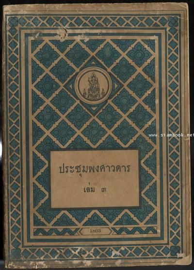 ประชุมพงศาวดารเล่ม 3