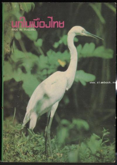 นกในเมืองไทย เล่ม2 (Birds in Thailand Vol.2) 0