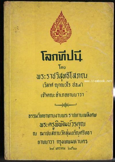 โลกทีปนี อนุสรณ์ พระครูพิพัฒน์วรคุณ