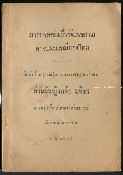 มารยาทอันเป็นวัฒนธรรมทางประเพณีของไทย อนุสรณ์ ท่านผู้หญิงกลีบ มหิธร -order 253398-