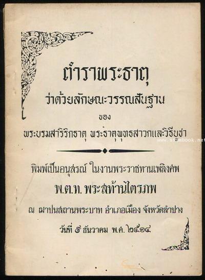 ตำราพระธาตุ อนุสรณ์ พ.ต.ท.พระสท้านไตรภพ (มัคทาย มุสิกะลักษณ์)