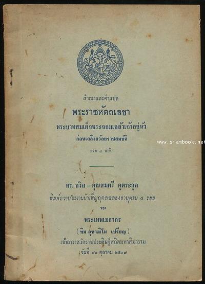 สำเนาและคำแปลพระราชหัตถเลขา พระบาทสมเด็จพระจอมเกล้าเจ้าอยู่หัว ก่อนเถลิงถวัลยราชสมบัติรวม4ฉบับ