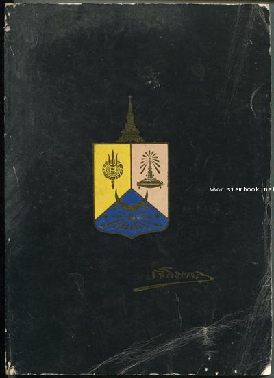 หนังสืออนุสรณ์ งานพระราชทานเพลิงศพ พลตรี พระเจ้าวรวงศ์เธอ พระองค์เจ้าเฉลิมพลทิฆัมพร