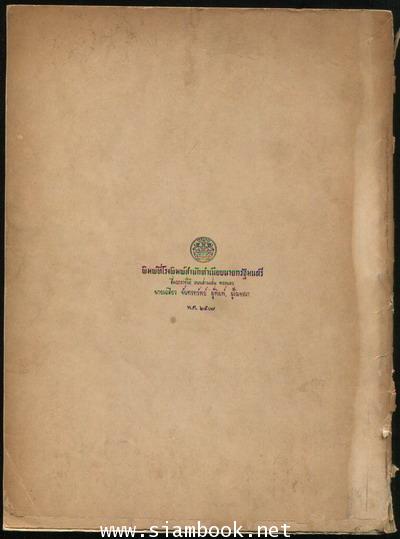 ประวัติและผลงานของ จอมพล สฤษดิ์ ธนะรัชต์ อนุสรณ์ จอมพล สฤษดิ์ ธนะรัชต์ 1
