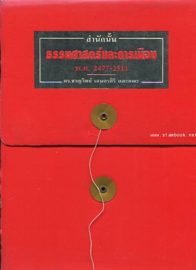 สำนักนั้นธรรมศาสตร์และการเมือง พ.ศ.2477-2511 *บรรจุกล่องแข็ง*