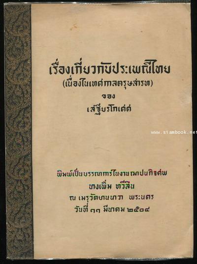 เรื่องเกี่ยวกับประเพณีไทย (เนื่องในเทศกาลตรุษสารท) หนังสืออนุสรณ์ นางเพิ่ม ทวีสิน