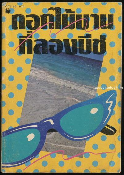 ดอกไม้บานที่ลองบีช