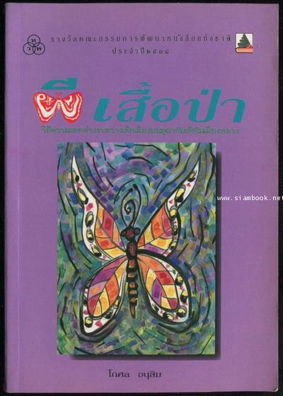 ผีเสื้อป่า