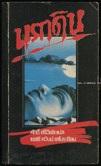 นรกดิบ (Dead And Buried)