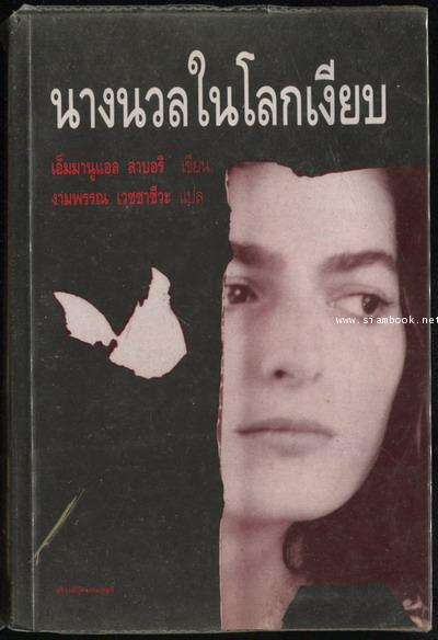 นางนวลในโลกเงียบ (LE CRI DE LA MOUETTE)