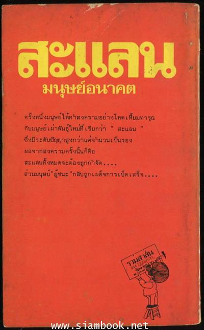สะแลน มนุษย์อนาคต (Slan) 1