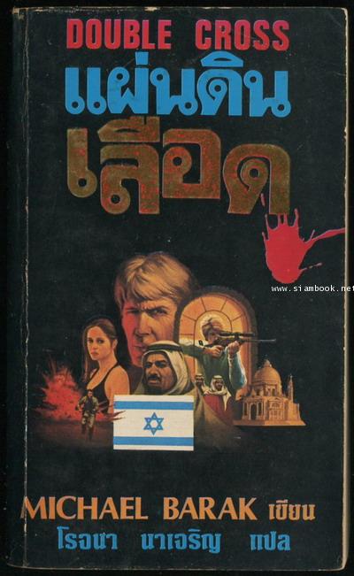 แผ่นดินเลือด (Double Cross)