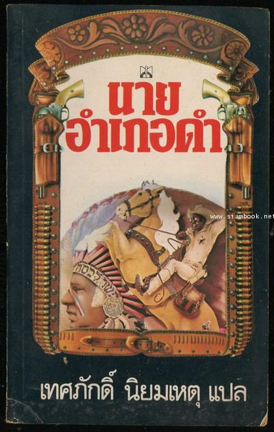 นายอำเภอดำ (Blazing Saddlres)